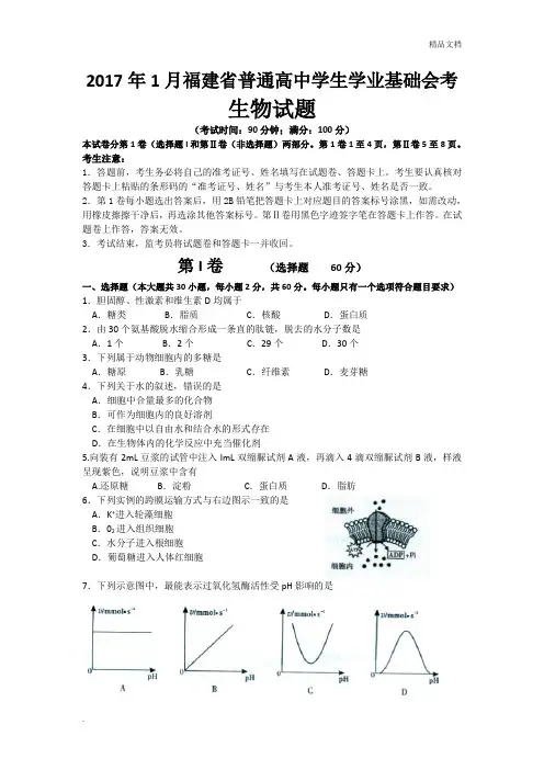 福建省普通高中学生学业基础会考生物试卷(含答案)