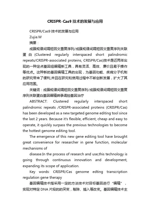 CRISPR-Cas9技术的发展与应用