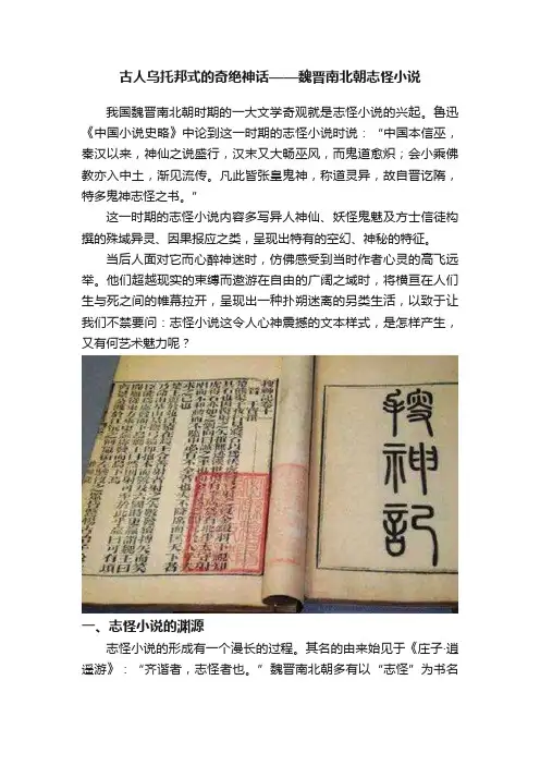 古人乌托邦式的奇绝神话——魏晋南北朝志怪小说
