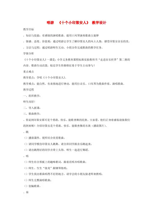 一年级音乐下册第3课唱游十个小印第安人教学设计4花城版