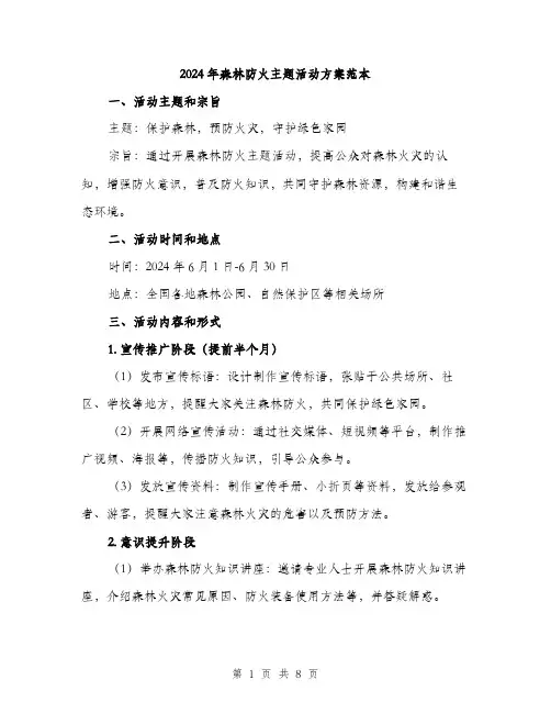 2024年森林防火主题活动方案范本(二篇)