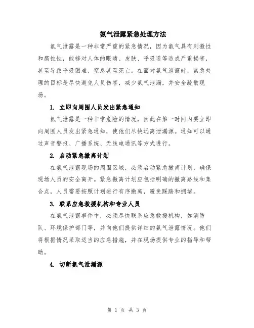 氨气泄露紧急处理方法