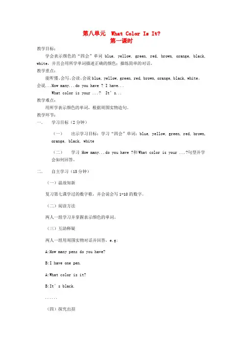 三年级英语上册Unit8WhatColorIsIt第1课时教学案无答案陕旅版