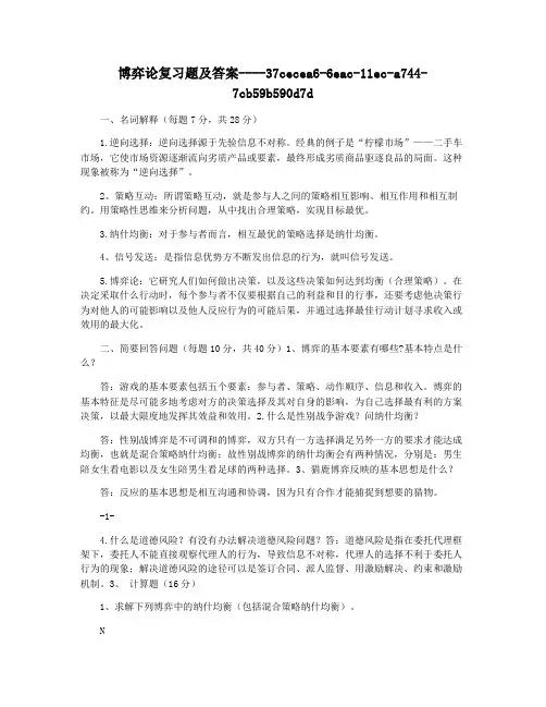 博弈论复习题及答案