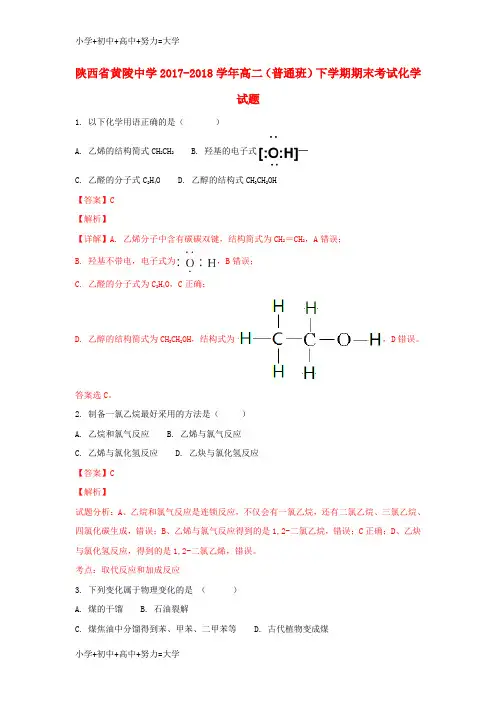 配套K12陕西省黄陵中学2017-2018学年高二化学下学期期末考试试题(普通班,含解析)