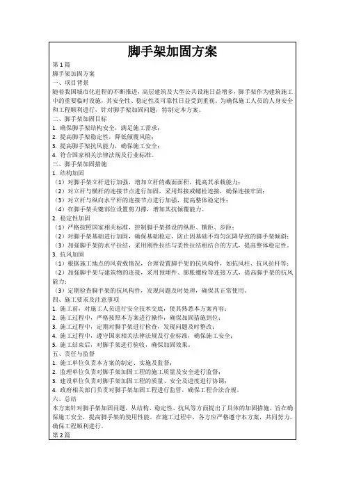 脚手架加固方案