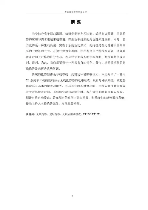 基于单片机的无线抢答器设计