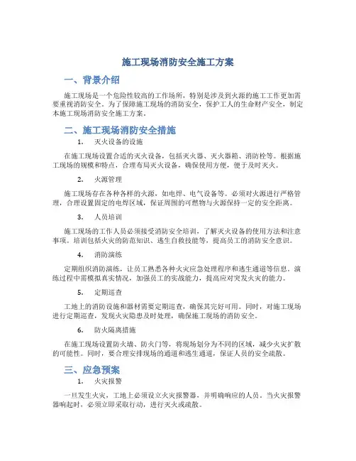 施工现场消防安全施工方案