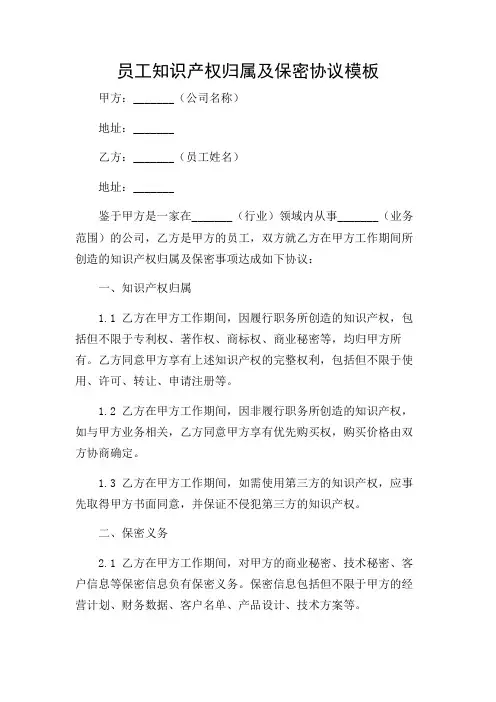 员工知识产权归属及保密协议模板带详尽条款