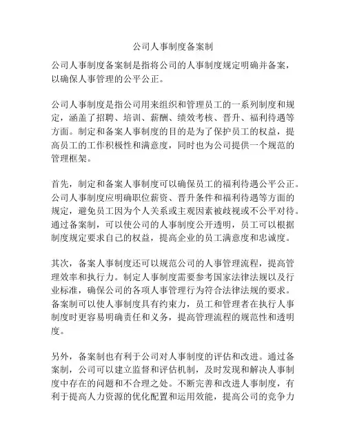 公司人事制度备案制