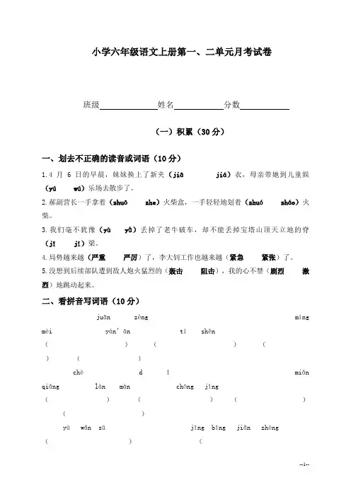 小学六年级语文上册第一、二单元月考试卷