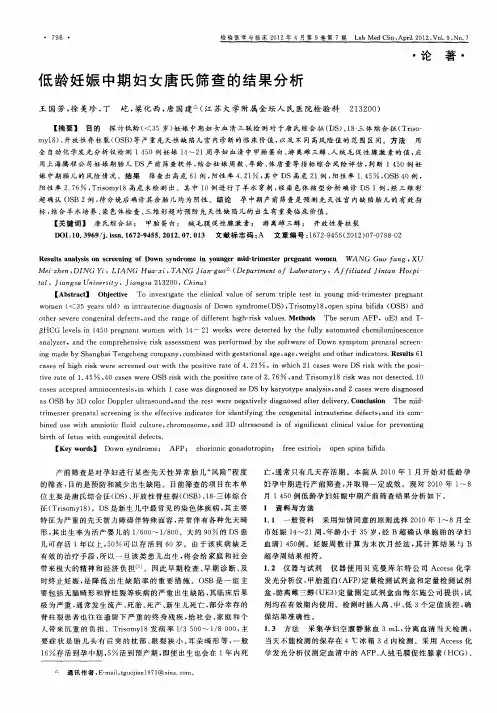 低龄妊娠中期妇女唐氏筛查的结果分析