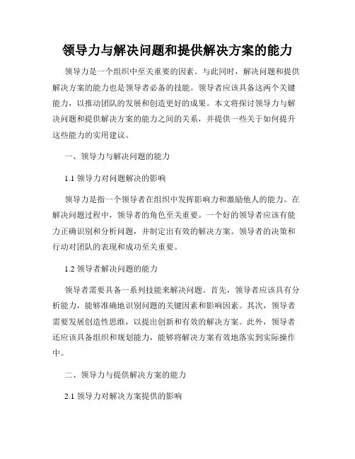 领导力与解决问题和提供解决方案的能力