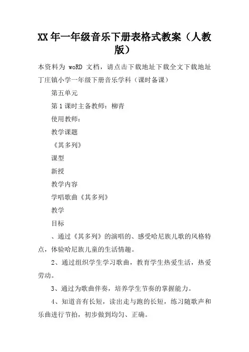 XX年一年级音乐下册表格式教案(人教版)