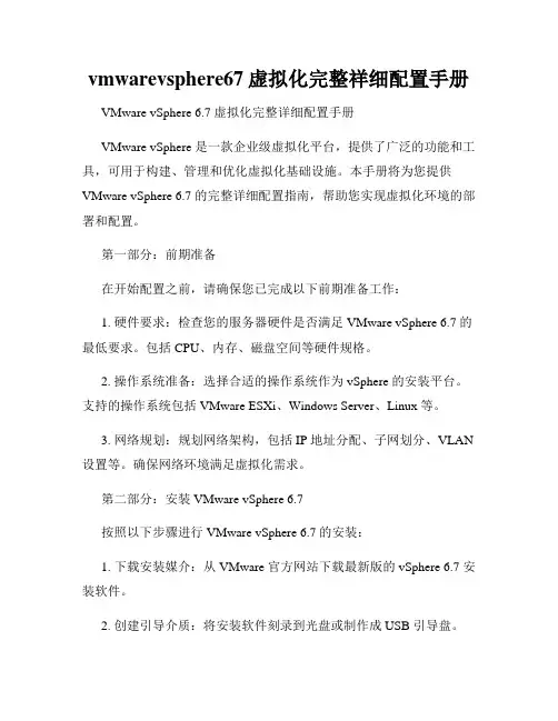 vmwarevsphere67虚拟化完整祥细配置手册
