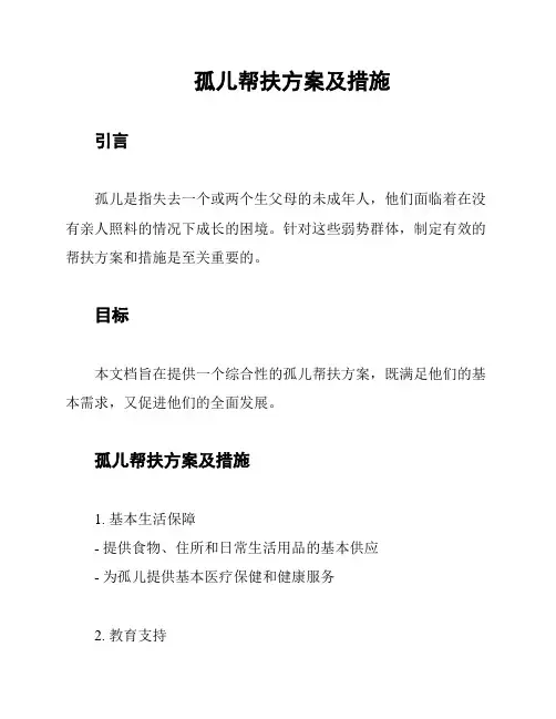 孤儿帮扶方案及措施