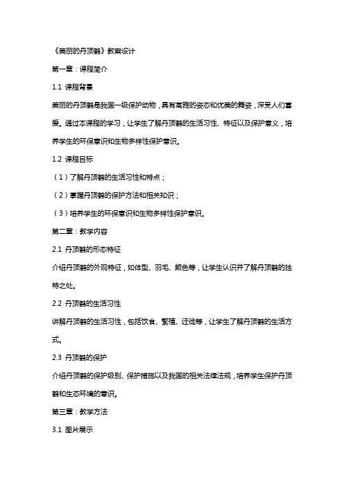 《美丽的丹顶鹤》教案设计