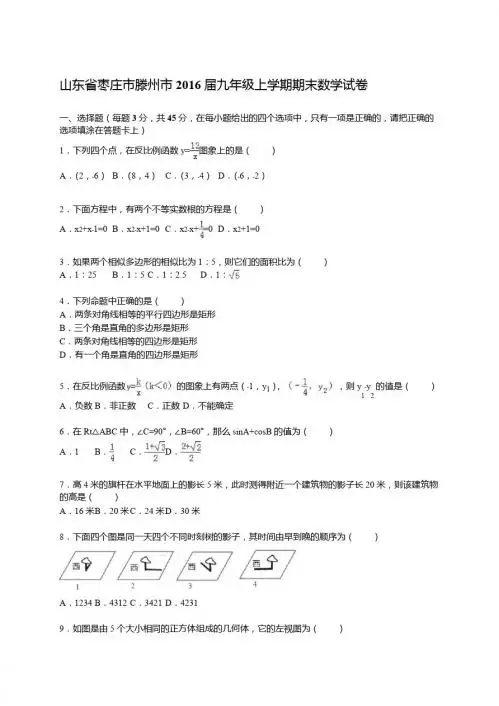 山东省枣庄市滕州市2016届九年级上期末数学试卷含答案解析