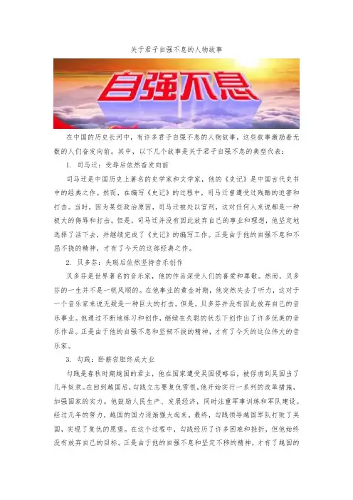 关于君子自强不息的人物故事