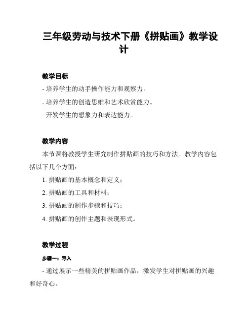 三年级劳动与技术下册《拼贴画》教学设计