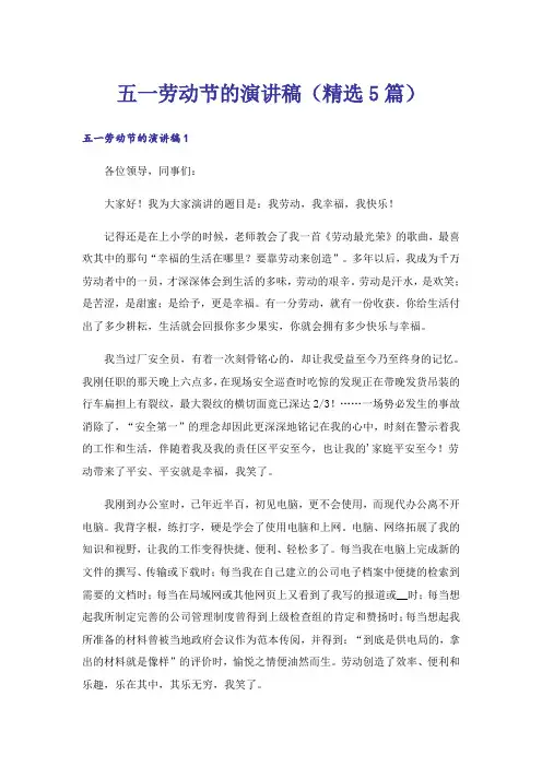 五一劳动节的演讲稿(精选5篇)