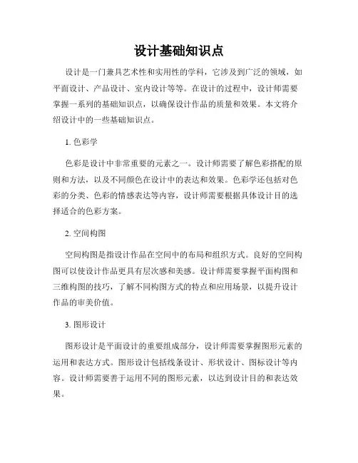 设计基础知识点
