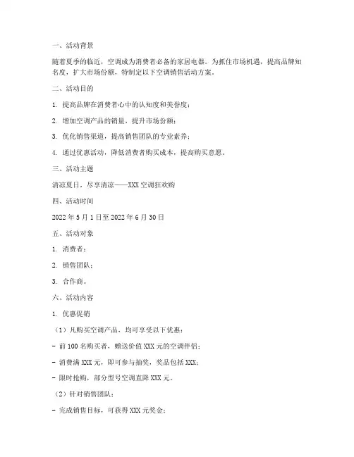 销售空调活动方案范本