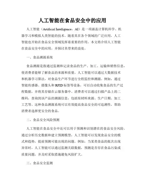 人工智能在食品安全中的应用
