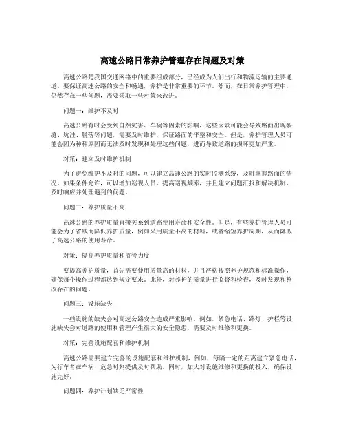 高速公路日常养护管理存在问题及对策