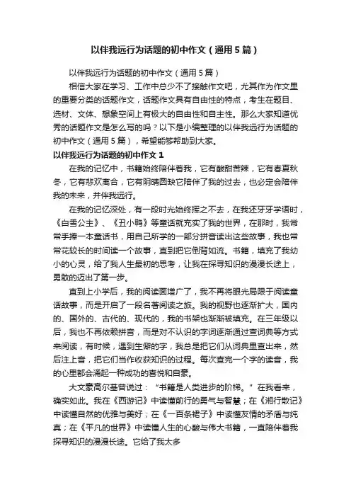 以伴我远行为话题的初中作文（通用5篇）