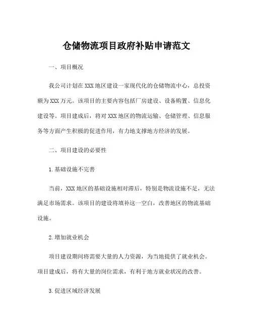 仓储物流项目政府补贴申请范文