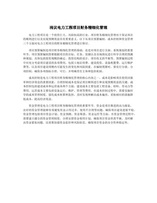 浅议电力工程项目财务精细化管理