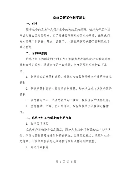 临终关怀工作制度范文
