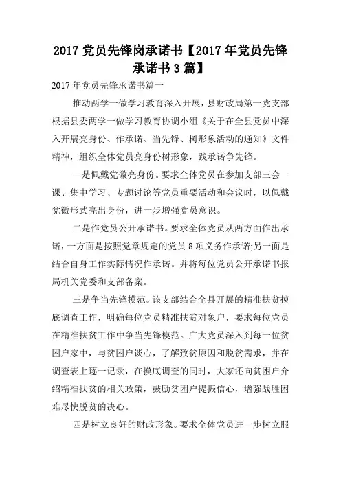 2017党员先锋岗承诺书【2017年党员先锋承诺书3篇】.doc