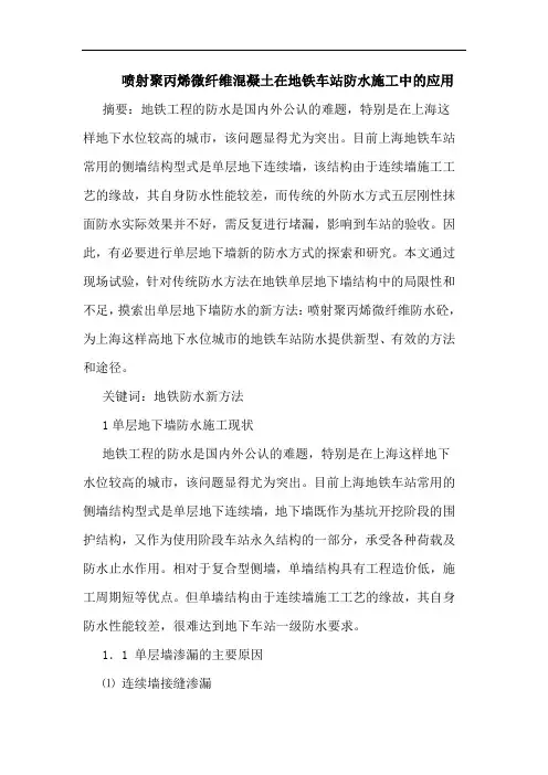喷射聚丙烯微纤维混凝土在地铁车站防水施工中应用