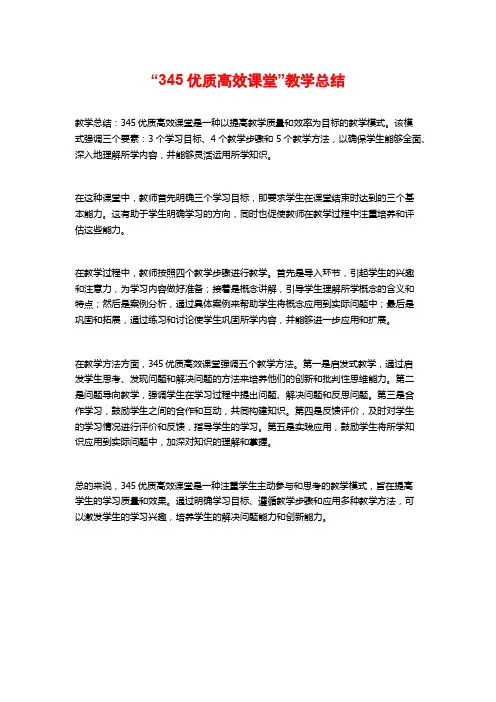 “345优质高效课堂”教学总结
