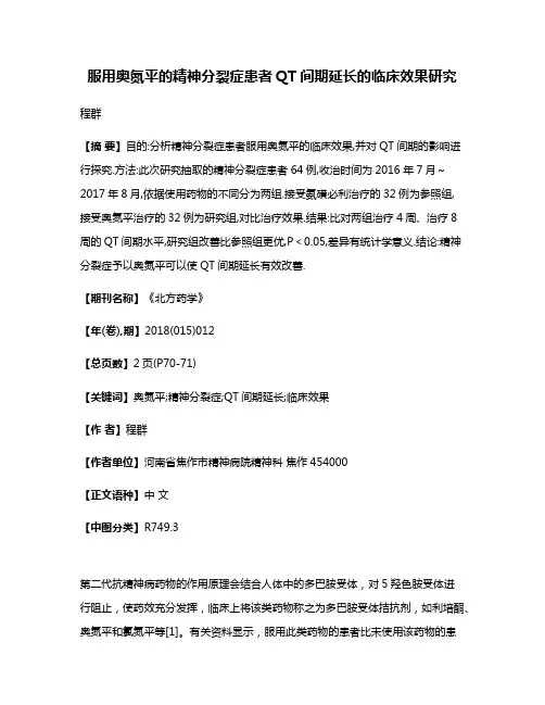 服用奥氮平的精神分裂症患者QT间期延长的临床效果研究