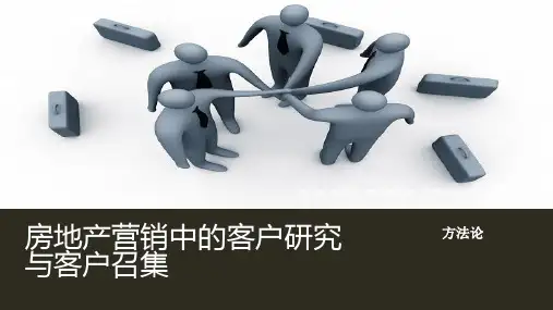 房地产营销中的客户研究与客户召集的方法论精品PPT课件