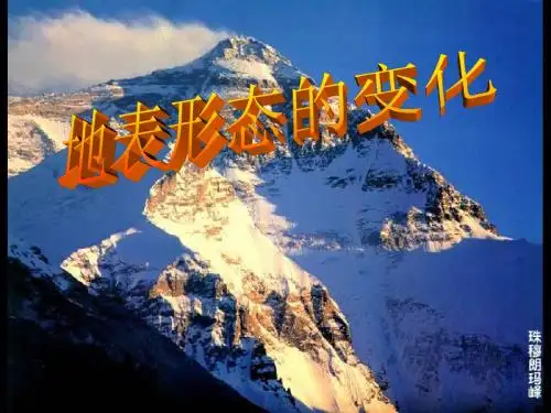 地表形态的变化 (共30张PPT)