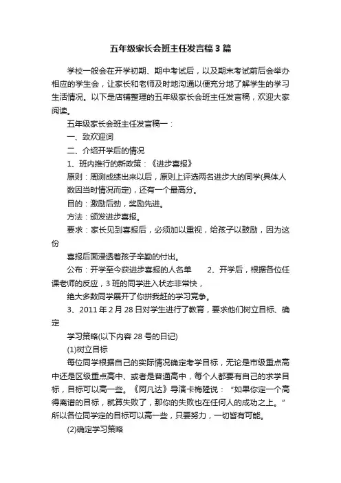 五年级家长会班主任发言稿3篇
