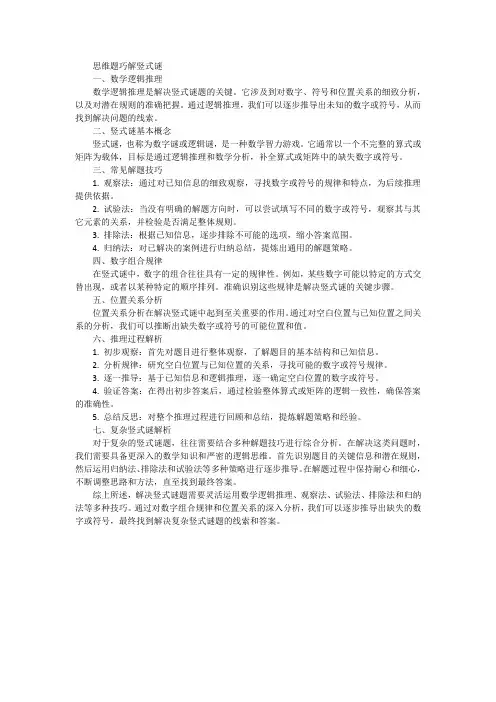 思维题巧解竖式谜