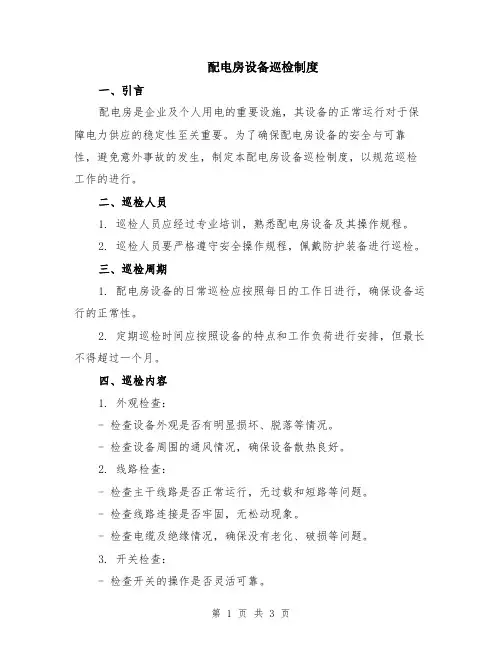 配电房设备巡检制度