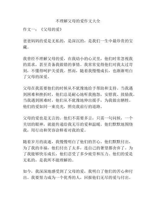 不理解父母的爱作文大全