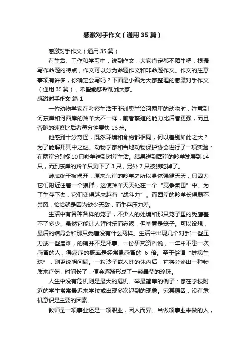 感激对手作文（通用35篇）