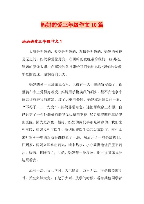 妈妈的爱三年级作文10篇(精选汇编)