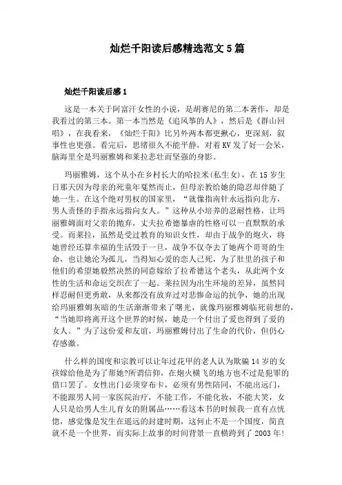 灿烂千阳读后感精选范文5篇