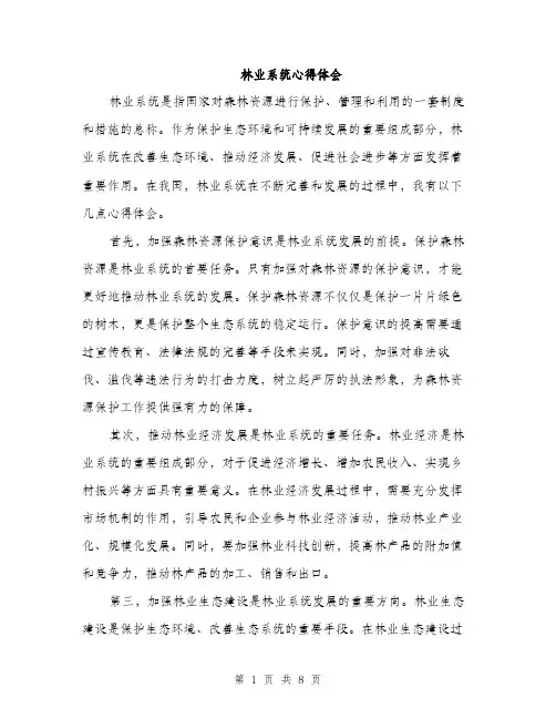 林业系统心得体会（4篇）