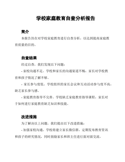 学校家庭教育自查分析报告