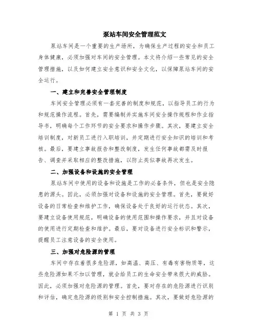 泵站车间安全管理范文