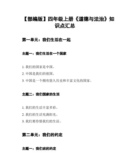 【部编版】四年级上册《道德与法治》知识点汇总